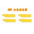 Tarot 450/480 新型加長尾旋翼/菜刀槳 <font color=red>(黃色2對裝)</font>