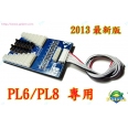 PL8 相容萬用型高階安全並聯板/充電板/並充板/分壓板/平衡板(小版)