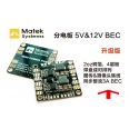 Matek 雙路 5V/12V BEC 同步整流3A/多軸 PDB 分電板