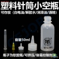 實用 50ml 潤滑油分裝便攜型/針筒塑料小空瓶(1入)