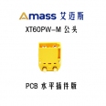 Amass 正廠 XT60PW PCB 臥式電路板插頭 <font color=red>(公頭/1入)</font>