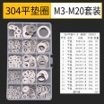 M3~M20 厚度 1.0mm 304 不鏽鋼平墊圈/墊片/華司套裝(260入)