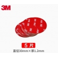 3M Φ30mm/H1.2mm 陀螺用高黏無痕雙面膠貼片 <font color=red>(5片)</font>
