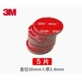 3M Φ30mm/2.4mm 陀螺用高黏無痕雙面膠貼片 <font color=red>(5片)</font>