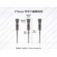 手電鑽專用 Φ3*8mm 筆型拋光/除鏽除毛邊鋼絲刷/鋼刷(3入)