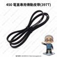Tarot 450 397T 電直專用傳動皮帶/不龜裂