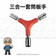 六角 5/8/10 三合一套筒工具組