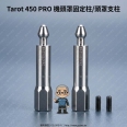 Tarot 450 PRO 機頭罩固定柱/頭罩支柱